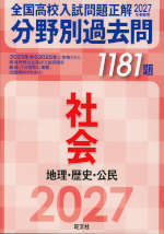 2027年受験用 全国高校入試問題正解 分野別過去問 1181題 社会 地理・歴史・公民