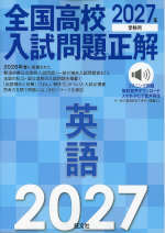 2027年受験用 全国高校入試問題正解 英語