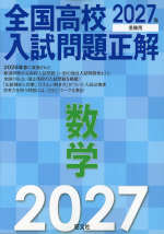 2027年受験用 全国高校入試問題正解 数学
