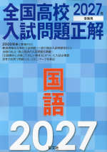 2027年受験用 全国高校入試問題正解 国語