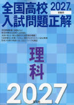 2027年受験用 全国高校入試問題正解 理科