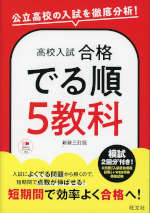 高校入試 合格でる順 5教科 新装三訂版 | 旺文社 - 学参ドットコム