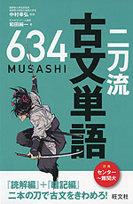 二刀流 古文単語 634