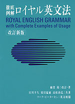 徹底例解 ロイヤル英文法 改訂新版