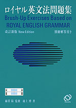 ロイヤル英文法 問題集 改訂新版