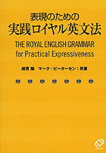 表現のための 実践ロイヤル英文法