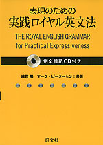 表現のための 実践ロイヤル英文法 例文暗記CD付き
