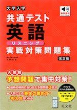 大学入学共通テスト 英語［リスニング］ 実戦対策問題集 改訂版