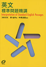 英文標準問題精講 ［新装5訂版］