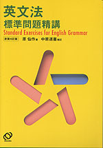 英文法標準問題精講 ［新装4訂版］