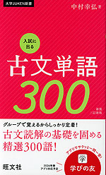 入試に出る古文単語300 新装三訂新版