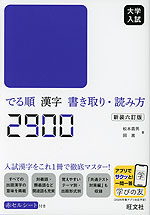 大学入試 でる順 漢字書き取り・読み方2900 新装六訂版