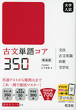 古文単語コア350 新装版