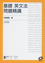 基礎 英文法問題精講 3訂版
