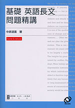 基礎 英語長文問題精講 New Edition