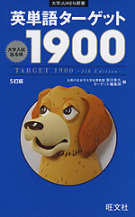 英単語ターゲット 1900 5訂版