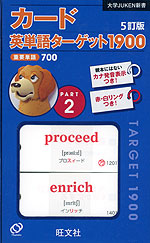 カード 英単語ターゲット 1900 5訂版 PART 2