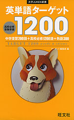 英単語ターゲット 1200