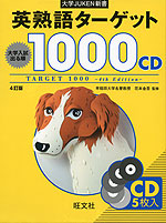 英熟語ターゲット 1000 4訂版 CD