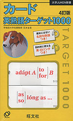カード 英熟語ターゲット 1000 4訂版 旺文社 学参ドットコム カード 英熟語ターゲット 1000 4訂版 旺文社 学参ドットコム