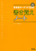 英単語ターゲット 1200 書き覚えノート