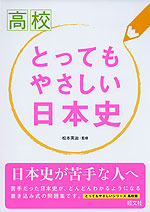 高校 とってもやさしい 日本史