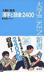 入試に出る 漢字と語彙 2400 新装版 旺文社 学参ドットコム 入試に出る 漢字と語彙 2400 新装版 旺文社 学参ドットコム
