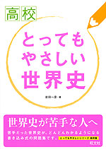 高校 とってもやさしい 世界史