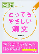 高校 とってもやさしい 漢文