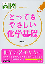 高校 とってもやさしい 化学基礎