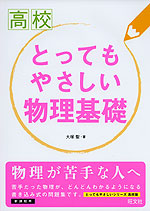 高校 とってもやさしい 物理基礎