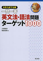 大学入試 でる順 一問一答 英文法・語法問題 ターゲット 1000