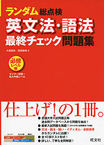 ランダム総点検 英文法・語法 最終チェック問題集 必修レベル編