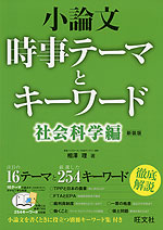 小論文 時事テーマとキーワード 社会科学編 新装版