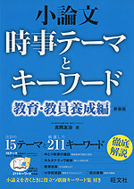 小論文 時事テーマとキーワード 教育・教員養成編 新装版