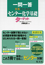 一問一答 文系のための センター化学基礎 ターゲット