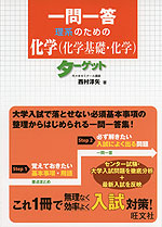 一問一答 理系のための 化学(化学基礎・化学) ターゲット