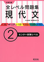 大学入試 全レベル問題集 現代文 (2)センター試験レベル