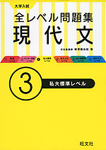 大学入試 全レベル問題集 現代文 (3)私大標準レベル