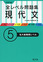 大学入試 全レベル問題集 現代文 (5)私大最難関レベル