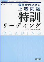 難関大のための 上級問題 特訓 リーディング