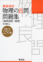 大学受験 物理の良問問題集 物理基礎 物理 旺文社 学参ドットコム