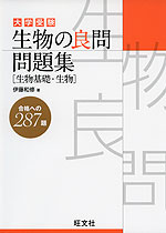 大学受験 生物の良問問題集 生物基礎 生物 旺文社 学参ドットコム