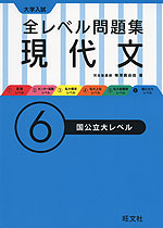 大学入試 全レベル問題集 現代文 (6)国公立大レベル