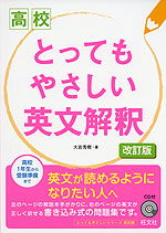 高校 とってもやさしい 英文解釈 改訂版