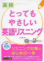 高校 とってもやさしい 英語リスニング