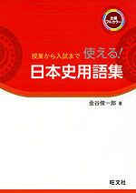 授業から入試まで 使える! 日本史用語集