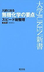入試に出る 無機化学の要点 スピード総整理 改訂版