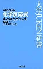 入試に出る 化学反応式 まとめとポイント 改訂版