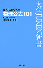 覚えておくべき 物理公式 101 新装版